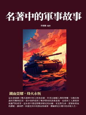 cover image of 名著中的軍事故事